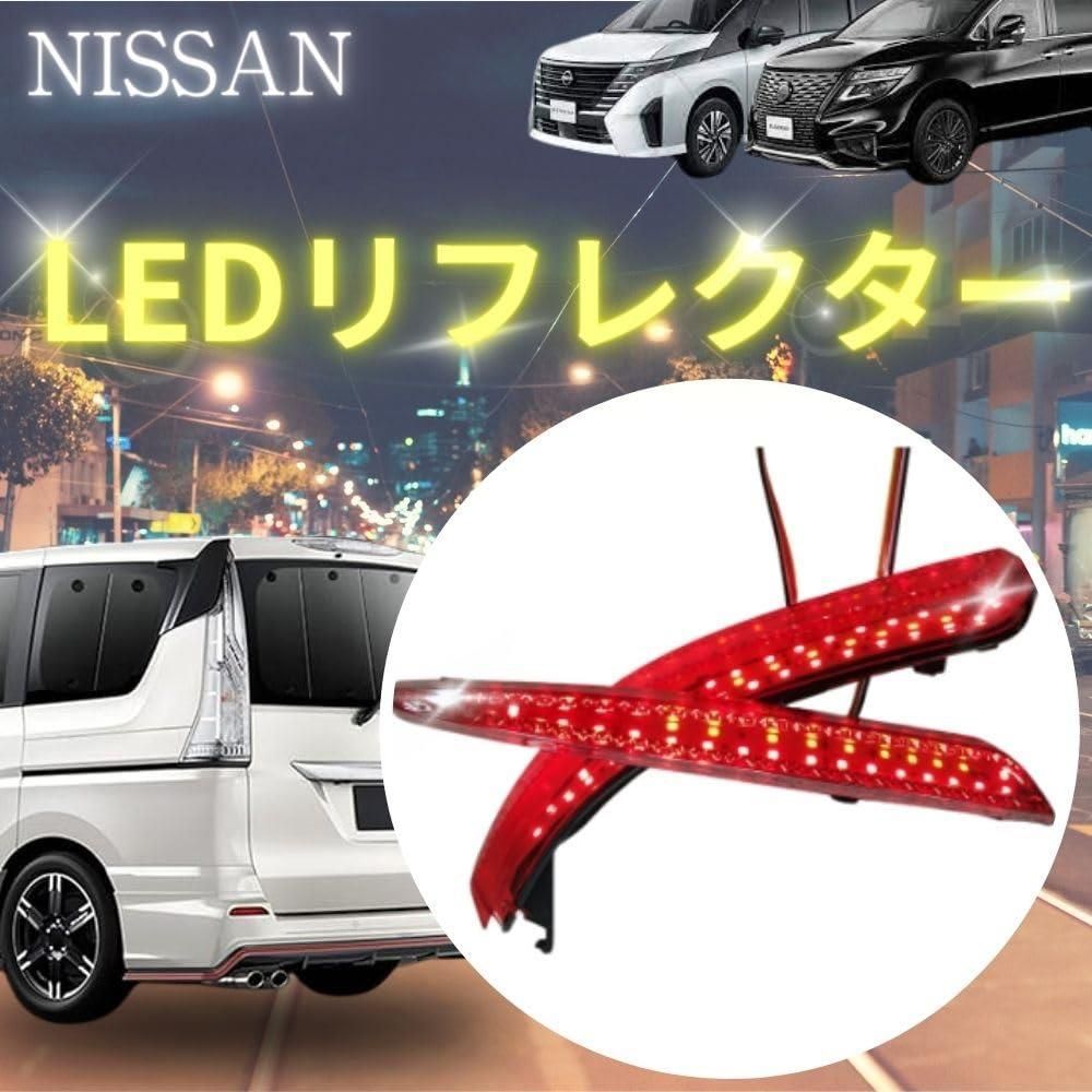 送料込] one+lifestyle 日産 エルグランドE52 セレナC26 LEDリフレクター レッドレンズ リアバンパーライト 汎用 カスタム  パーツ - メルカリ