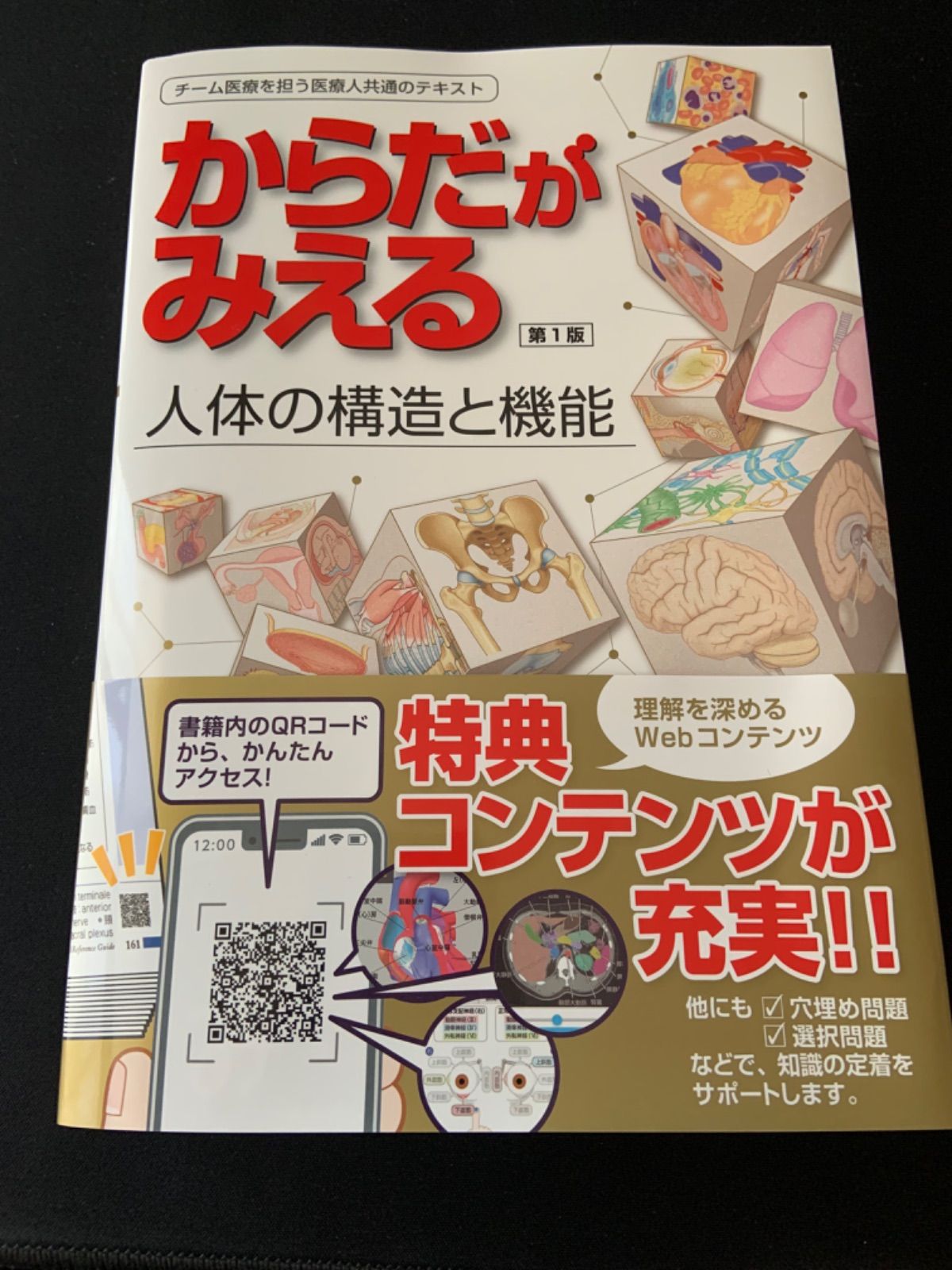 からだがみえる 人体の構造と機能 病気がみえる - チーム医療を担う医療人共通のテキスト