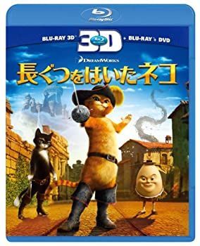 長ぐつをはいたネコ 3Dスーパーセット [Blu-ray]