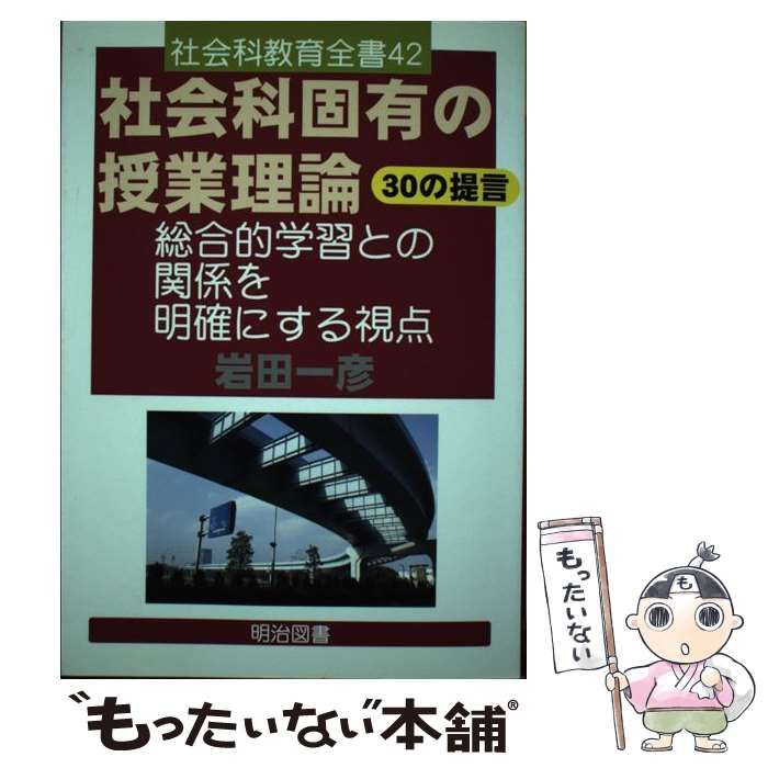 春先取りの 【中古】 社会科発問の定石化 (授業への挑戦) 仏教