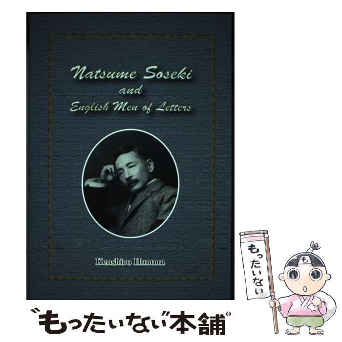 その他 【中古】 Natsume Soseki and English men of letter / 本間賢史郎 / 丸善京都出版サービスセンター2010年08月