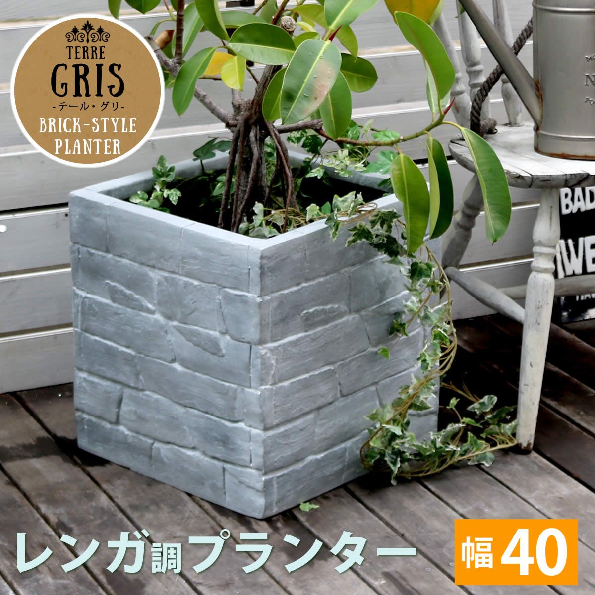 レンガ調プランター TERRE GRIS テール グリ 幅40 鉢 鉢カバー プランター カバー ガーデニング 水抜き穴 レンガ花壇 おしゃれ 北欧 ナチュラル アメリカン 庭 ベランダ 屋外