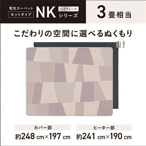 メーカー保証付き 未開封 DC-3NKC2-H パナソニック Panasonic 電気カーペット ホットカーペット 着せ替えカーペット セットタイプ 3畳相当 沖縄県及び離島地域等配送不可 170