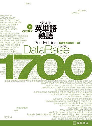 データベース1700 使える英単語・熟語[3rd Edition]: 使える英単語・熟語 [単行本] 桐原書店編集部