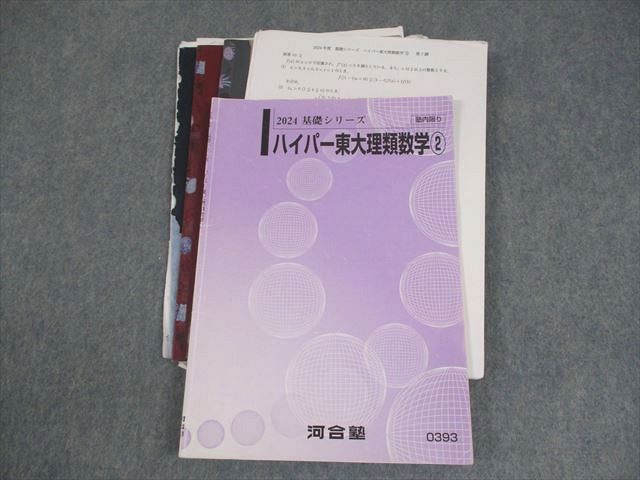 河合塾 東京大学 ハイパー東大理類数学 テキスト 2024 基礎シリーズ 015m0D 河合塾 東京大学 ハイパー東大理類数学 テキスト 2024 基礎