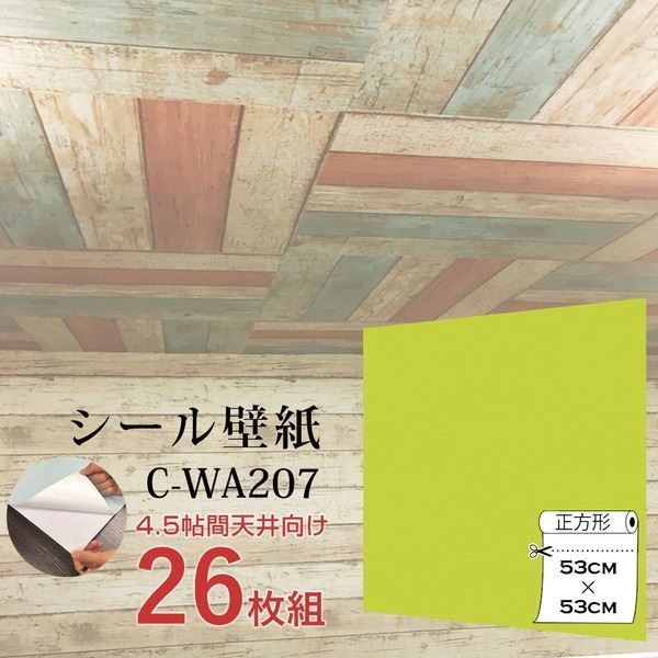 超厚手 ”premium” ウォールデコシート 4.5帖天井用 壁紙シートC-WA207イエローグリーン 26枚組