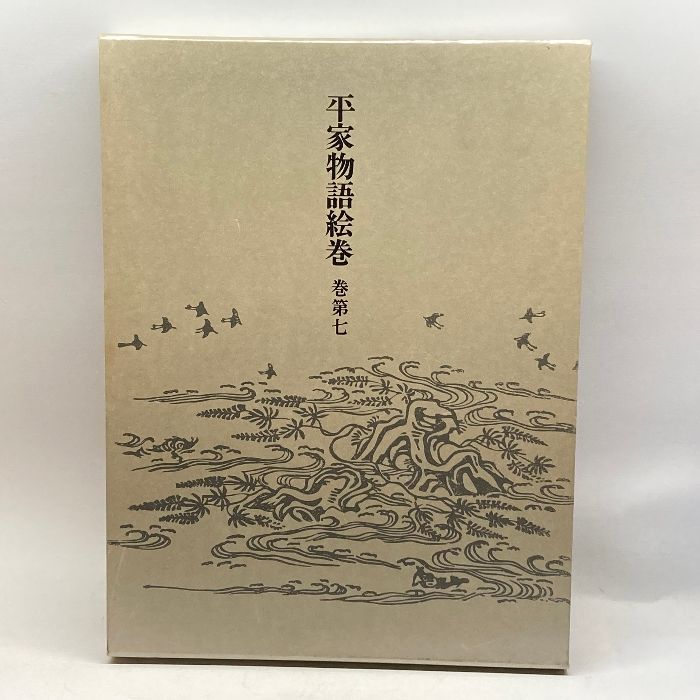 平家物語絵巻(巻第７)／小松茂美【編】 平家物語絵巻〈巻第7〉 中央公論社 茂美， 小松-大阪店
