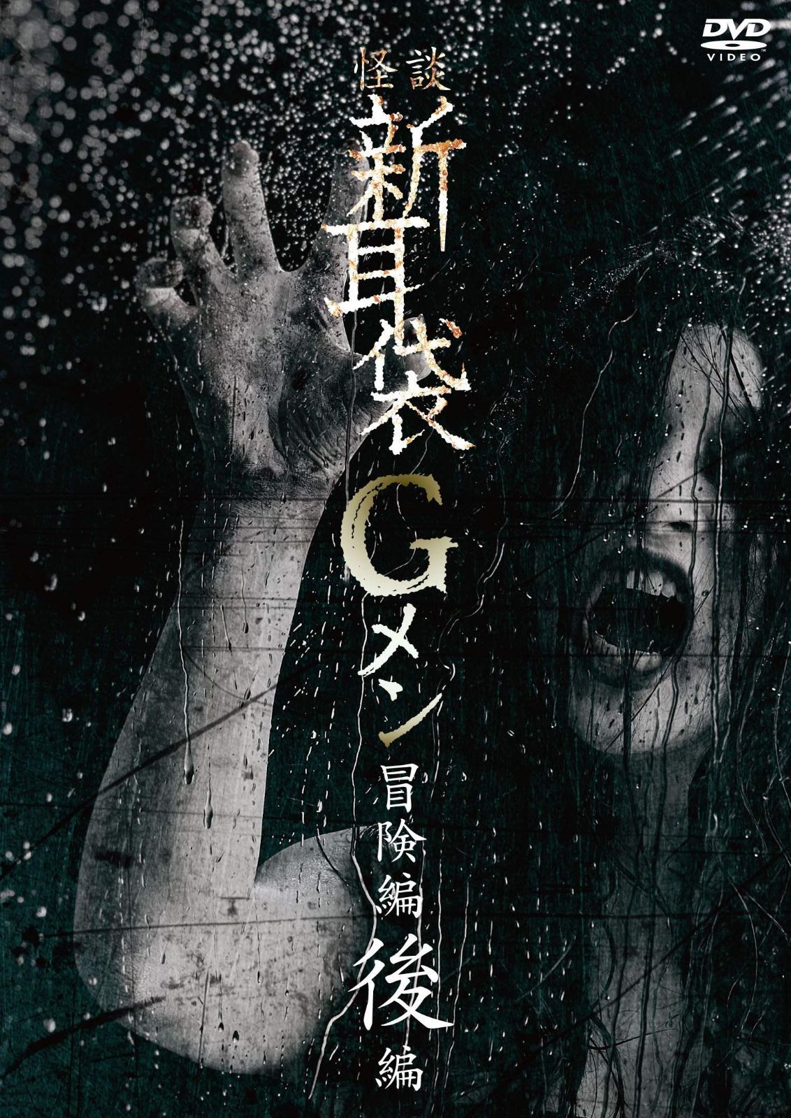 怪談新耳袋Gメン 冒険編後編 [DVD]