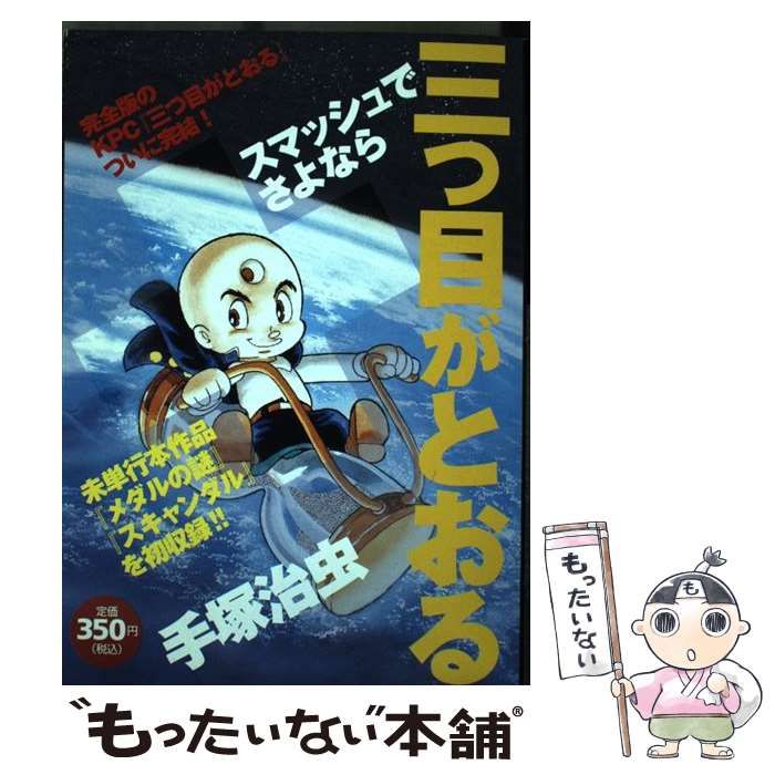 【中古】 三つ目がとおる（スマッシュでさよなら） 中古】 三つ目がとおる スマッシュでさよなら / 手塚 治虫 / 講談社