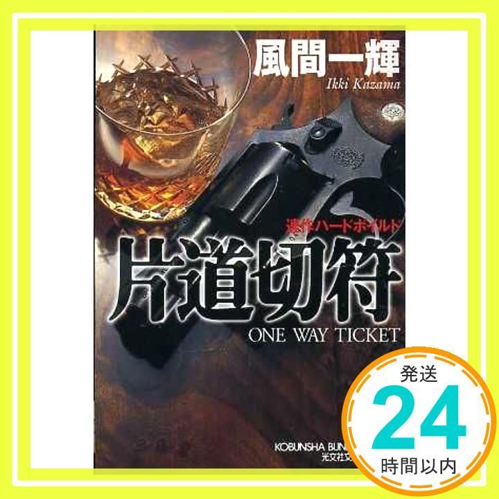 片道切符 光文社文庫 か 32-1 Apr 01 2000 風間 一輝_03