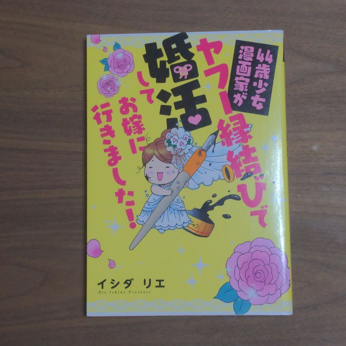 A124 「44歳少女漫画家がヤフー縁結びで婚活してお嫁に行きました