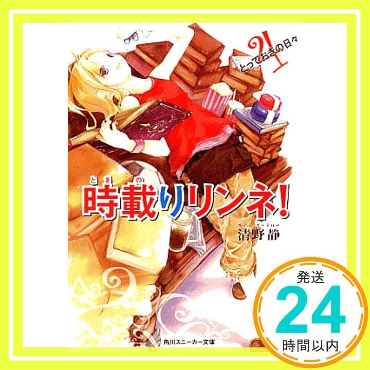 【中古】 時載りリンネ！ ４/角川書店/清野静 時載りリンネ! 4 とっておきの日々 (角川スニーカー文庫 203-4