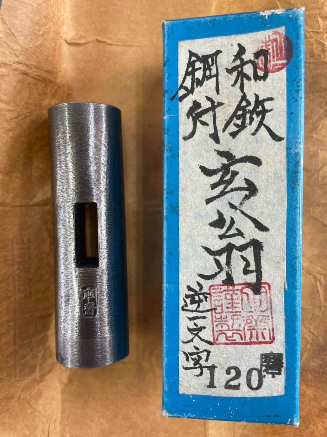 田斎 玄翁 逆一文字 磨星 120匁