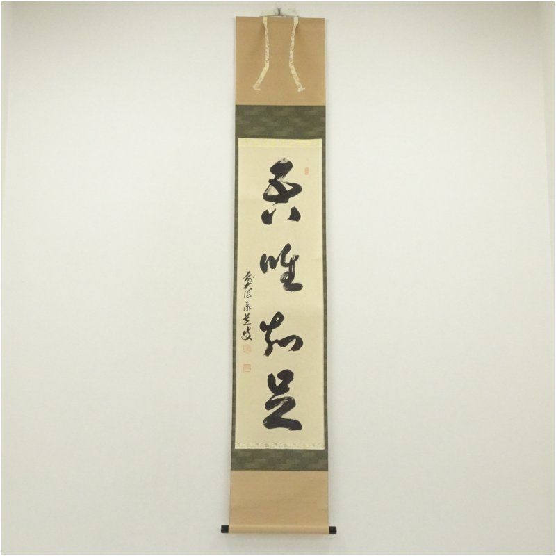 美術品・アンティーク・コレクション 前大徳 足立泰道筆 四文字一行書