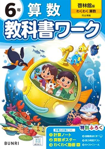 小学教科書ワーク 算数 6年 啓林館版