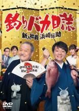 中古】 釣りバカ日誌(2巻セット)新入社員浜崎伝助 伊勢志摩で