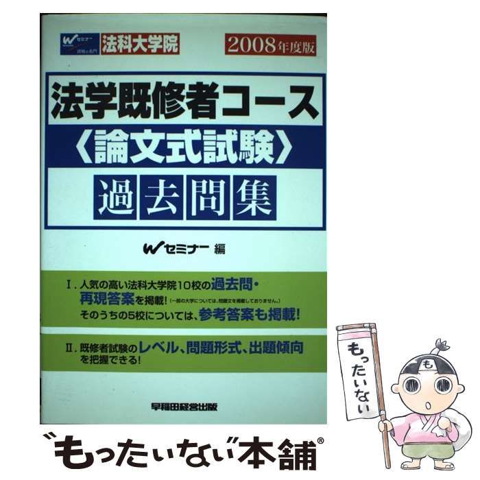 【中古】 法科大学院法学既修者コース 論文式試験 過去問集 2008年度版 / Ｗセミナー / 早稲田経営出版
