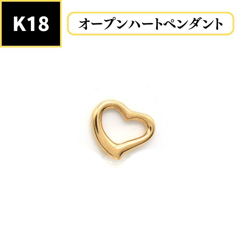 K18 オープンハートプチペンダント*