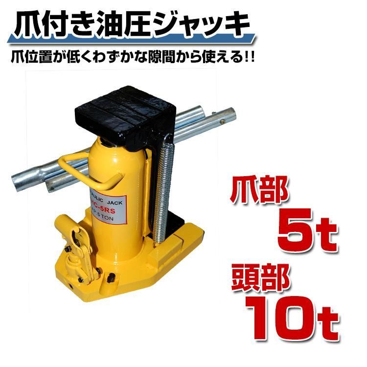 爪ジャッキ