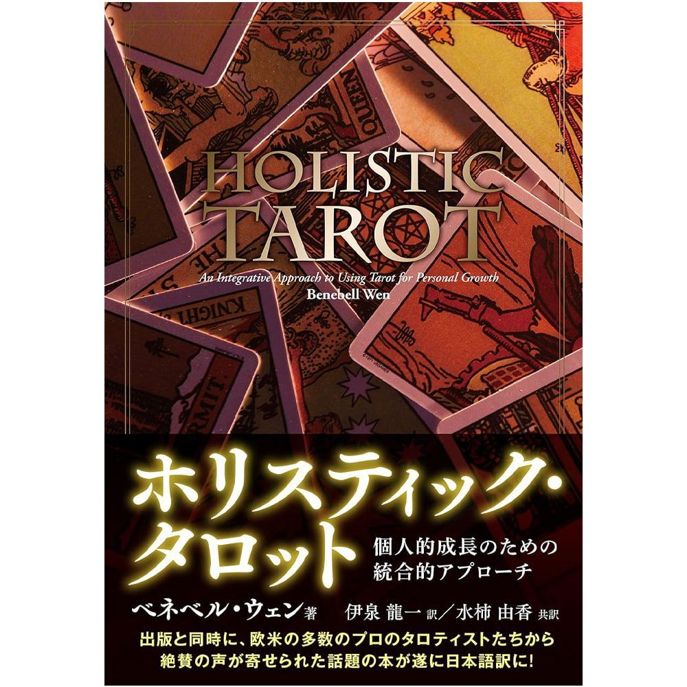 ホリスティック・タロット ホリスティック・タロット - holistic tarot - メルカリ