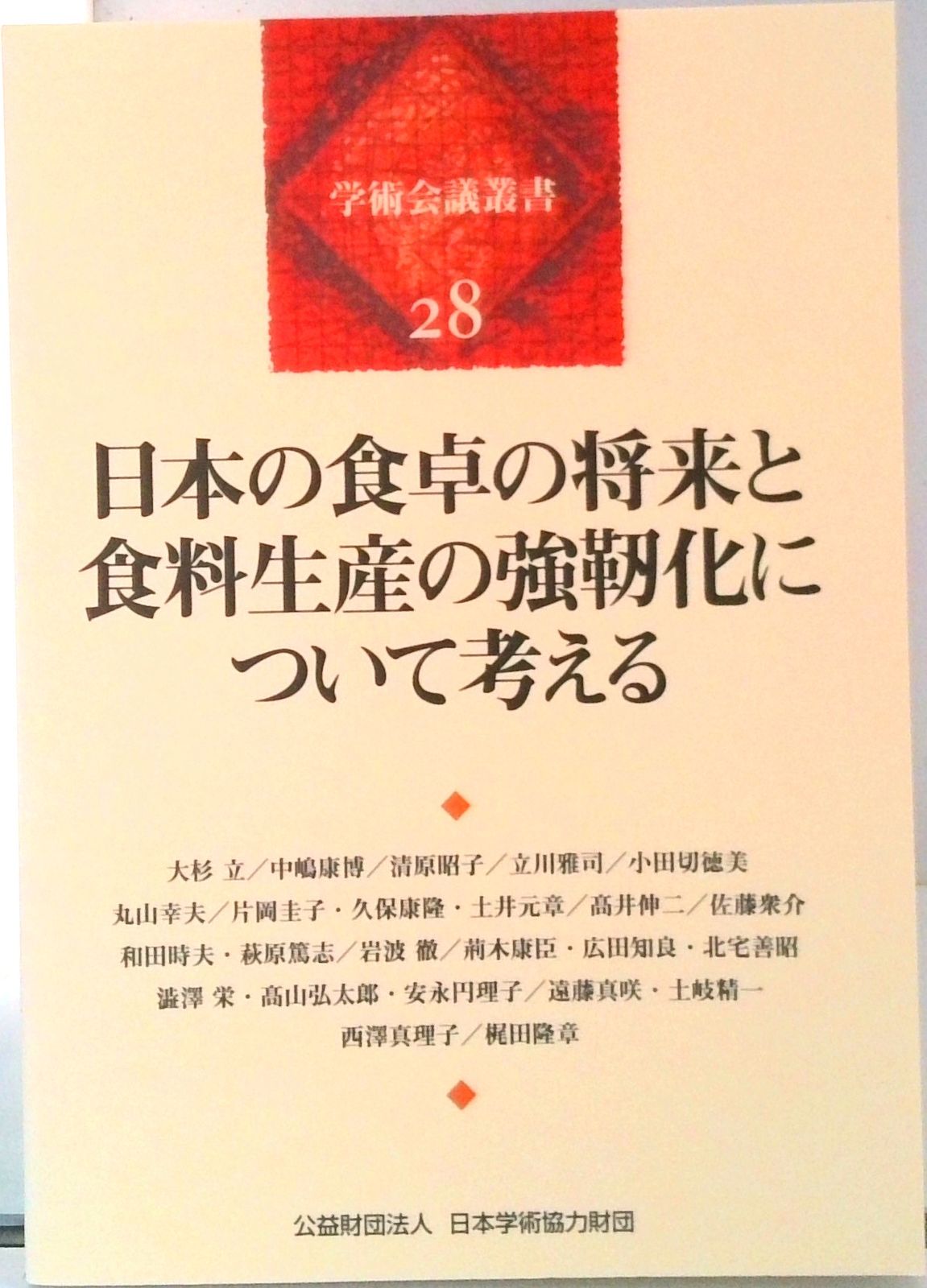 日本の食卓の将来と食料生産の強靱化について考える / 大杉立（単行本） 日本の食卓の将来と食料生産の強靭化について考える (学術会議