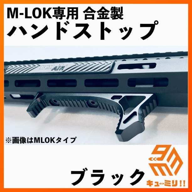 サバゲー ハンドストップ フィンガーストップ M-LOK mlok対応 ブラック - 1