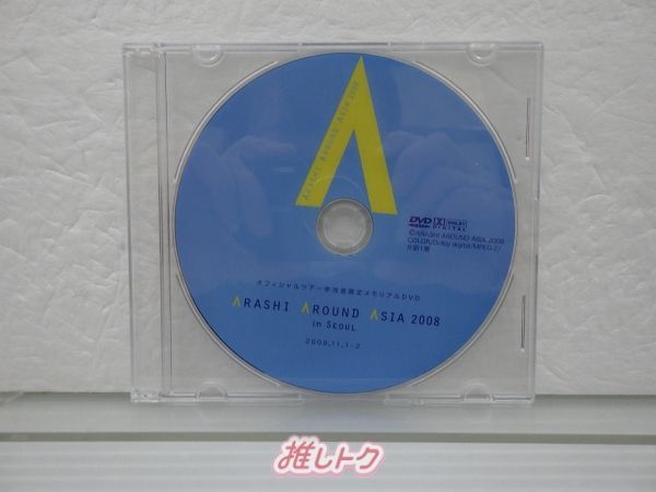 嵐　非売品　DVD 2008 in seoul 非売品 嵐 DVD ARASHI AROUND ASIA 2008 in Seoul ソウル 参加者