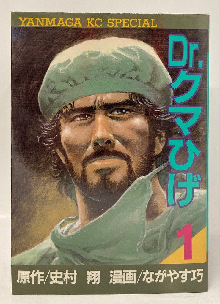 講談社 ヤングマガジンKC ながやす巧 Drクマひげ 全5巻 セット