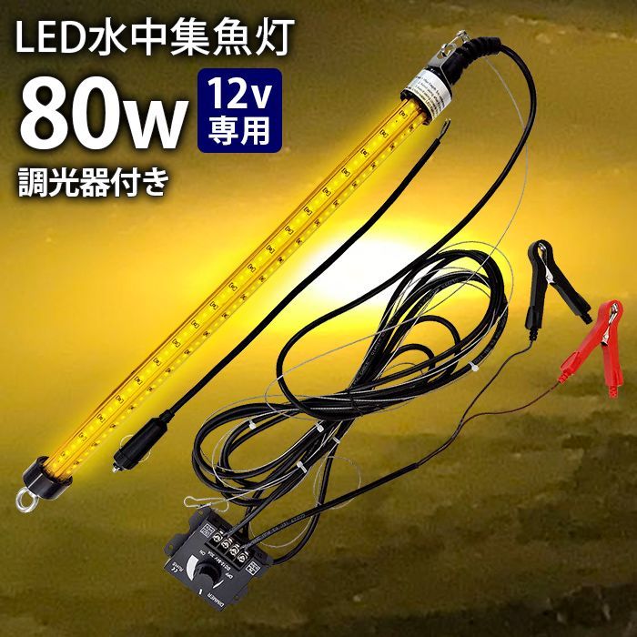 明るさ調整器付き【一年保証】LED 水中集魚灯 LED集魚灯 水中ライト 水中灯 12V用 集魚ライト 80w オレンジ ライト 船舶ライト 船舶  釣り ledライト シラスウナギ シラウオ イカ アジ タチウオ アオリイカ 夜焚き 水中イルミネーション - メルカリ