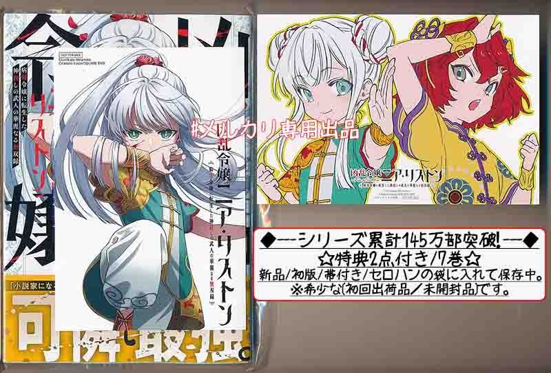 ☆特典2種類付き [古代甲] 凶乱令嬢ニア・リストン 1-6巻 ☆特典2種類付き [古代甲] 凶乱令嬢ニア・リストン 1-6巻