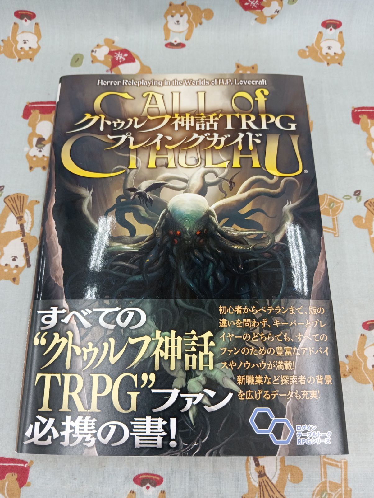 クトゥルフ神話TRPG クトゥルフ神話TRPG プレイングガイド/著:マイク・メイソンほか