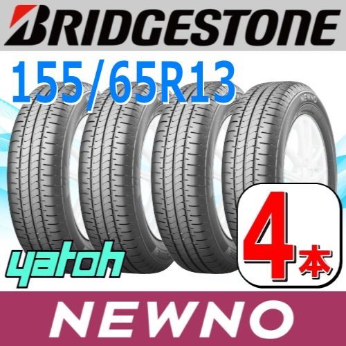 155/65R13 新品サマータイヤ 4本セット BRIDGESTONE NEWNO 155/65R13 ...