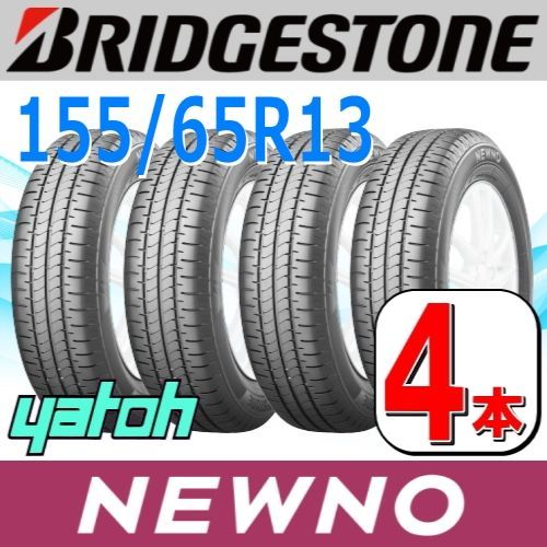 155|65R13 サマータイヤ 4本セット BRIDGESTONE NEWNO 155|65R13 73S ブリヂストン ニューノ 夏タイヤ ノーマルタイヤ 矢東タイヤ