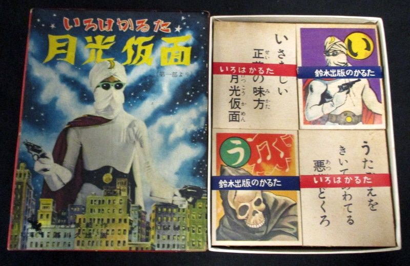 鈴木出版 かるた 月光仮面かるた 第一部より