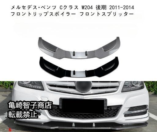 メルセデス ベンツ Cクラス W204 後期 2011-2014 フロントリップスポイラー フロントスプリッターカーボン