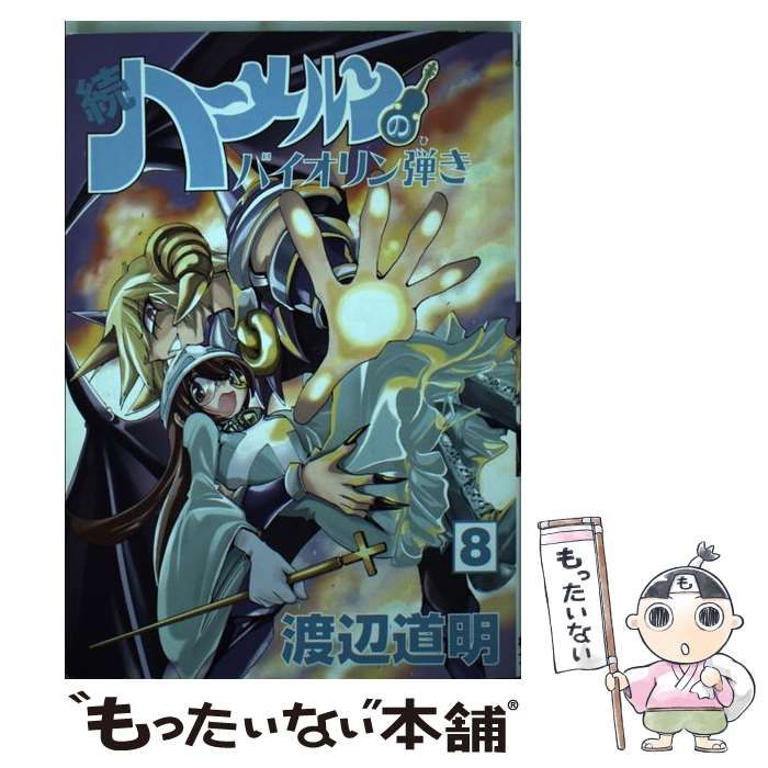 ☆良品☆ ハーメルンのバイオリン弾き 全巻 渡辺道明 ハーメルンのバイオリン弾き 4巻 / 渡辺道明【原作・作画