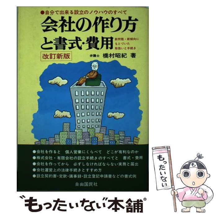 【中古】 会社の作り方と書式・費用 自分で出来る会社設立ノウハウのすべて… 〔１９９９年〕改/自由国民社/橋村昭紀 中古】 会社の作り方と書式・費用 会社設立のノウハウのすべて