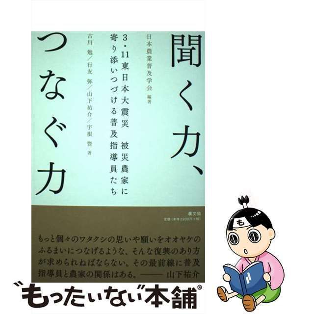 中古】 聞く力、つなぐ力 3・11東日本大震災被災農家に寄り添いつづける普及指導員たち / 日本農業普及学会、古川勉 行友弥 山下祐介 宇根豊 /  農文協プロダクション - メルカリ