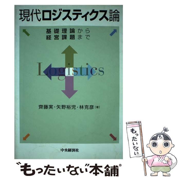 【中古】 現代ロジスティクス論 基礎理論から経営課題まで/中央経済社/斎藤実 現代ロジスティクス論―基礎理論から経営課題まで | 中央経済社