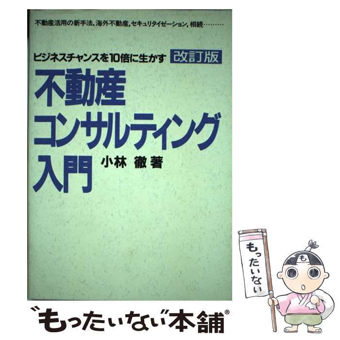 中古】 不動産コンサルティング入門 ビジネスチャンスを10倍に生かす / 小林 徹 / 住宅新報社 - メルカリ