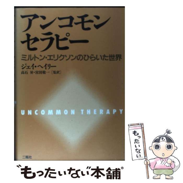 中古】 アンコモンセラピー ミルトン・エリクソンのひらいた世界