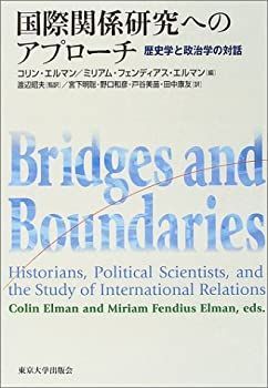 新作入荷，正規品 【中古】 国際関係研究へのアプローチ 歴史学と政治学の対話 その他