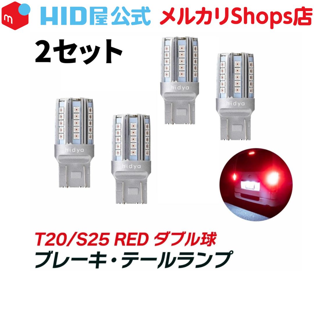 【HID屋 公式】◆2セット◆HID屋 t20 LED ブレーキランプ テールランプ バルブ 赤 レッド ダブル球 42連SMD T20 / S25  ピン角180度 段違い 1100lm LEDバルブ 車検対応 1年保証