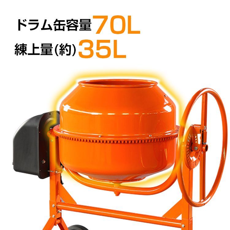 電動コンクリートミキサー 70L 100V 車輪付き 家庭 簡単 使用 肥料 DIY ドラム 工具 ミキサー タイヤ付き まぜ 混ぜる 工事現場 作業 家庭菜園 肥料づくり sg014