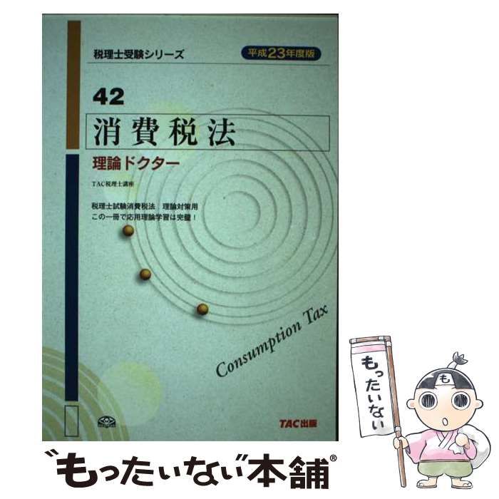 スペシャル特典 中古】 消費税法理論ドクター 平成23年度版 (税理士受験シリーズ 資格+検定