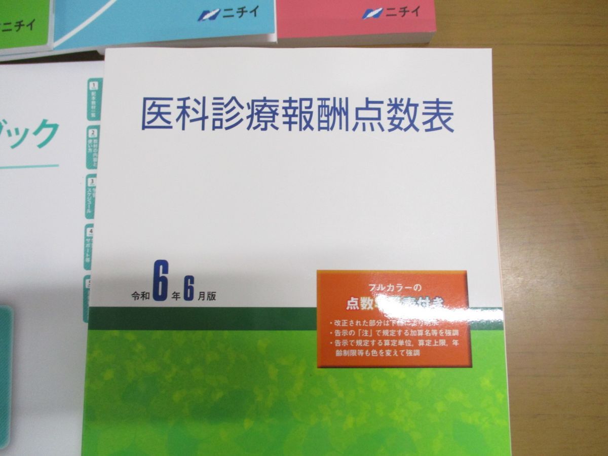 △01)【同梱不可】ニチイ 令和6年6月改正対応10点セット/医療