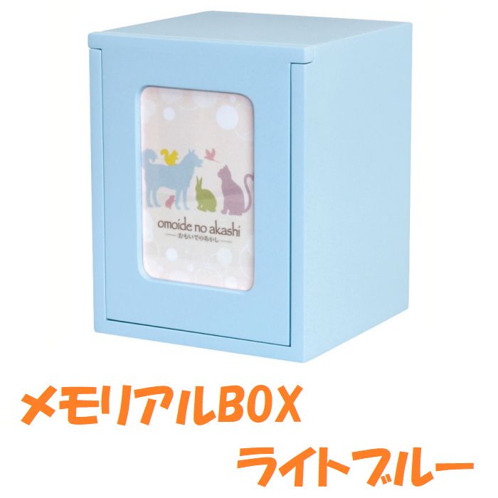 メモリアルBOX ライトブルー ペット用 仏壇 供養