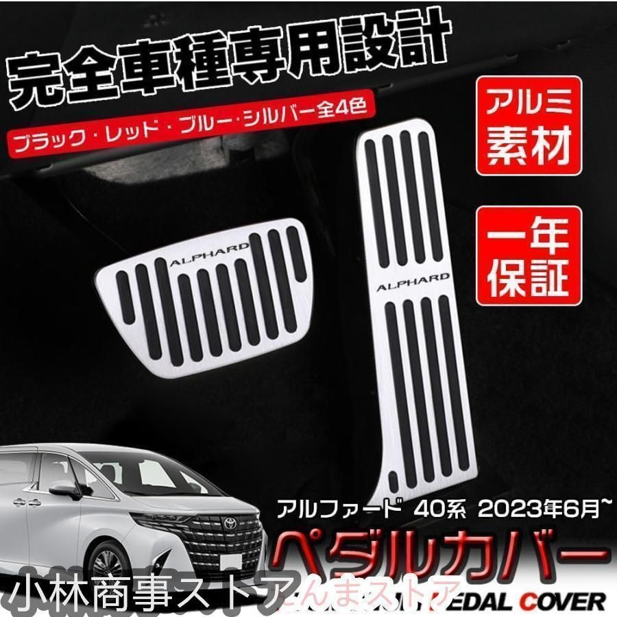アルファード 40系 アルミ ペダル アクセル ブレーキ カバー 工具不要 滑り止め付 被せる ゴム カスタムドレスアップ パーツ
