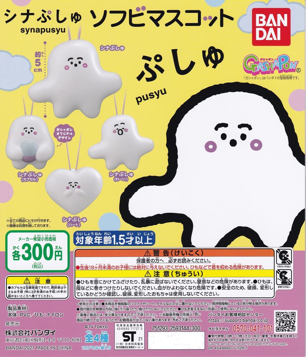 シナぷしゅ ソフビマスコット 全4種セット フルコンプ ガチャガチャ トイ