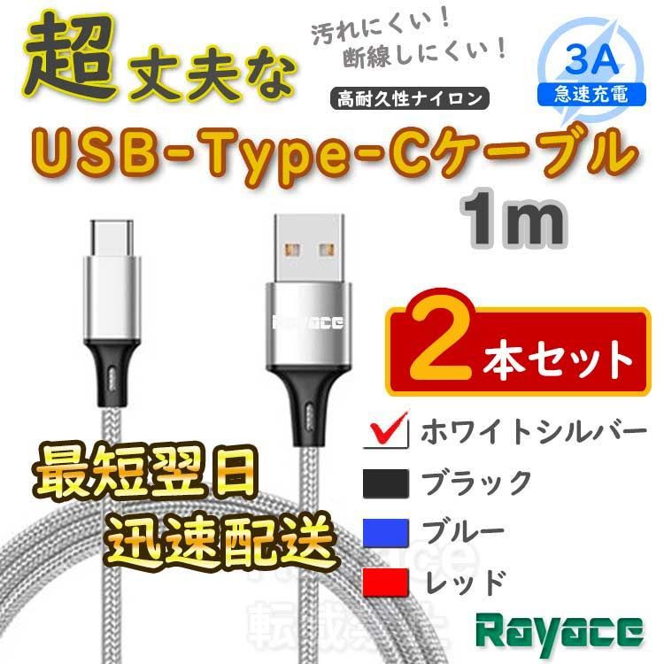 2本銀 1m タイプCケーブル 充電器 TypeC アンドロイド iPhone15 <32